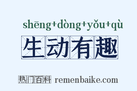 生动有趣是什么意思的图片